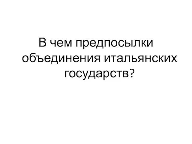 В чем предпосылки объединения итальянских государств?