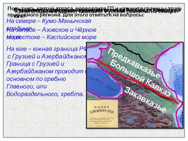 Что является природной границей региона на западе и востоке? На востоке –