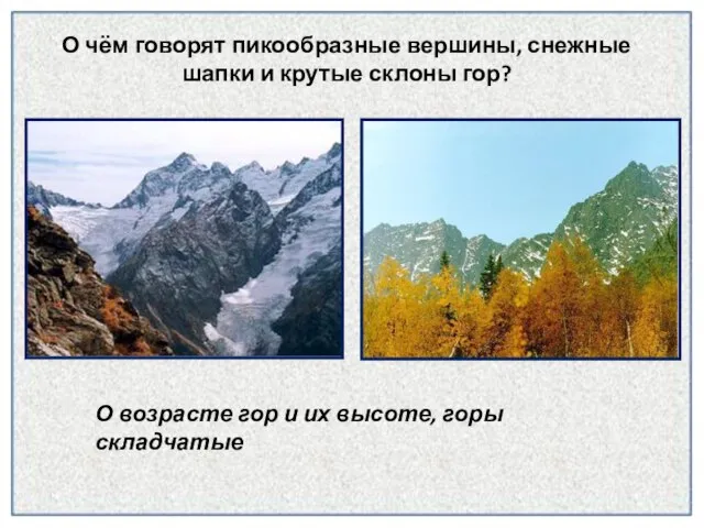 О чём говорят пикообразные вершины, снежные шапки и крутые склоны гор? О