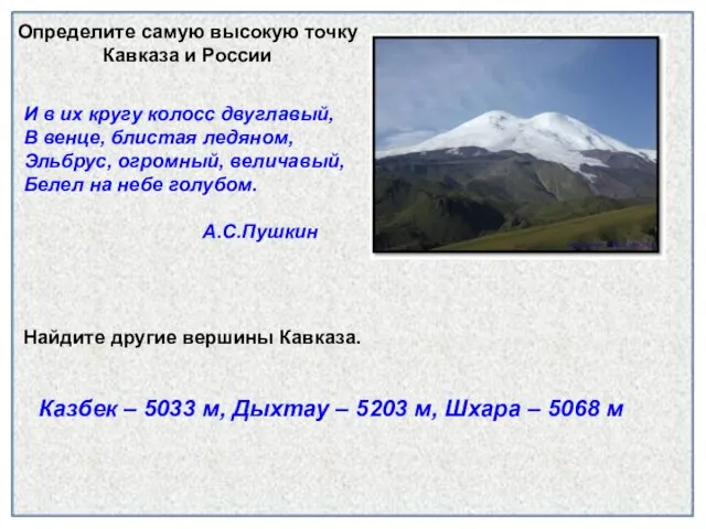 Найдите другие вершины Кавказа. И в их кругу колосс двуглавый, В венце,