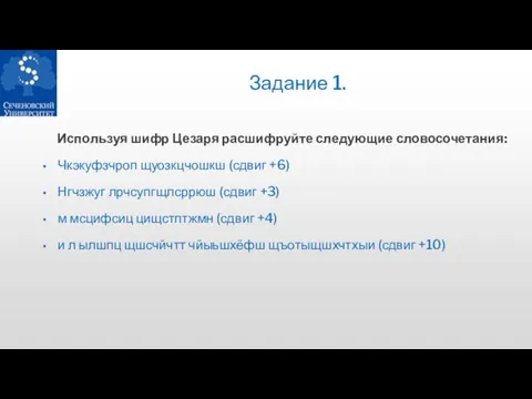 Задание 1. Используя шифр Цезаря расшифруйте следующие словосочетания: Чкэкуфзчроп щуозкцчошкш (сдвиг +6)