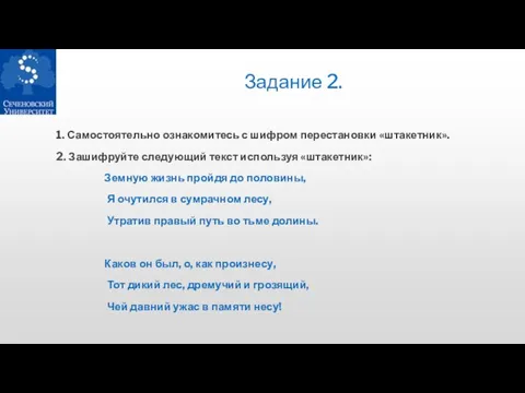 Задание 2. 1. Самостоятельно ознакомитесь с шифром перестановки «штакетник». 2. Зашифруйте следующий