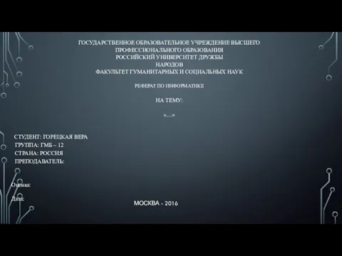 ГОСУДАРСТВЕННОЕ ОБРАЗОВАТЕЛЬНОЕ УЧРЕЖДЕНИЕ ВЫСШЕГО ПРОФЕССИОНАЛЬНОГО ОБРАЗОВАНИЯ РОССИЙСКИЙ УНИВЕРСИТЕТ ДРУЖБЫ НАРОДОВ ФАКУЛЬТЕТ ГУМАНИТАРНЫХ