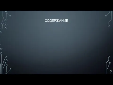 СОДЕРЖАНИЕ