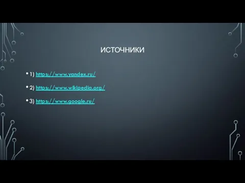 ИСТОЧНИКИ 1) https://www.yandex.ru/ 2) https://www.wikipedia.org/ 3) https://www.google.ru/