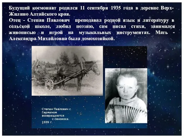 Будущий космонавт родился 11 сентября 1935 года в деревне Верх-Жилино Алтайского края.
