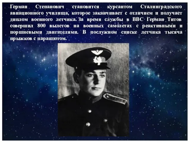 Герман Степанович становится курсантом Сталинградского авиационного училища, которое заканчивает с отличием и