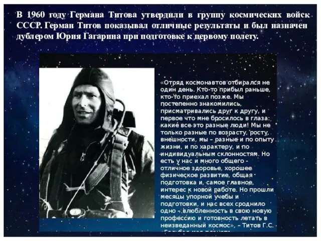 В 1960 году Германа Титова утвердили в группу космических войск СССР. Герман