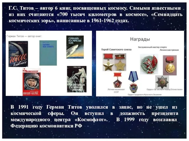Г.С. Титов – автор 6 книг, посвященных космосу. Самыми известными из них