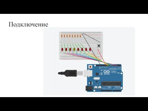 Подключение