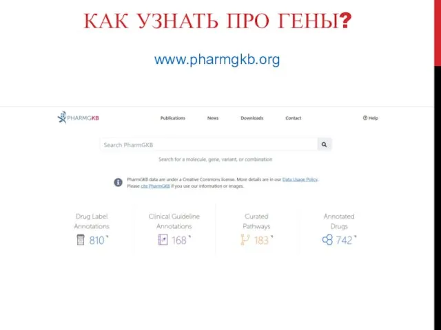 КАК УЗНАТЬ ПРО ГЕНЫ? www.pharmgkb.org