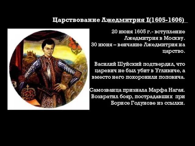 Царствование Лжедмитрия I(1605-1606) 20 июня 1605 г.- вступление Лжедмитрия в Москву. 30