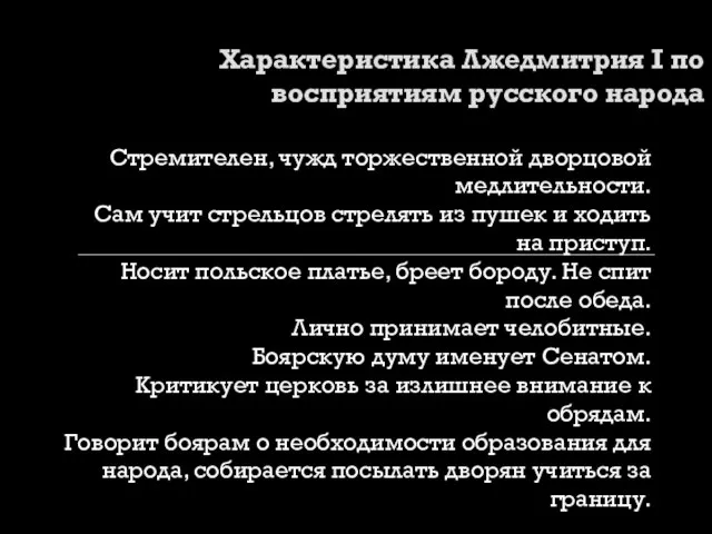 Характеристика Лжедмитрия I по восприятиям русского народа Стремителен, чужд торжественной дворцовой медлительности.