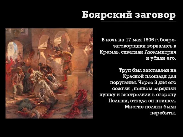 Боярский заговор В ночь на 17 мая 1606 г. бояре-заговорщики ворвались в