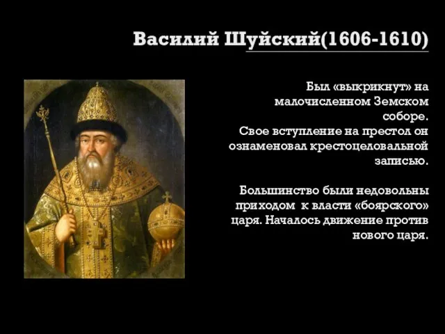 Василий Шуйский(1606-1610) Был «выкрикнут» на малочисленном Земском соборе. Свое вступление на престол