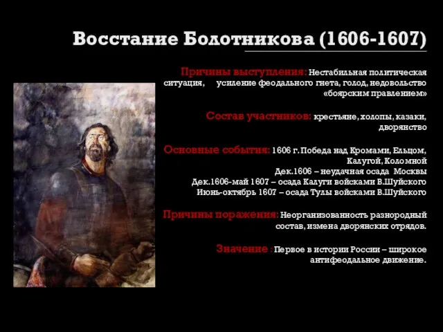 Восстание Болотникова (1606-1607) Причины выступления: Нестабильная политическая ситуация, усиление феодального гнета, голод,