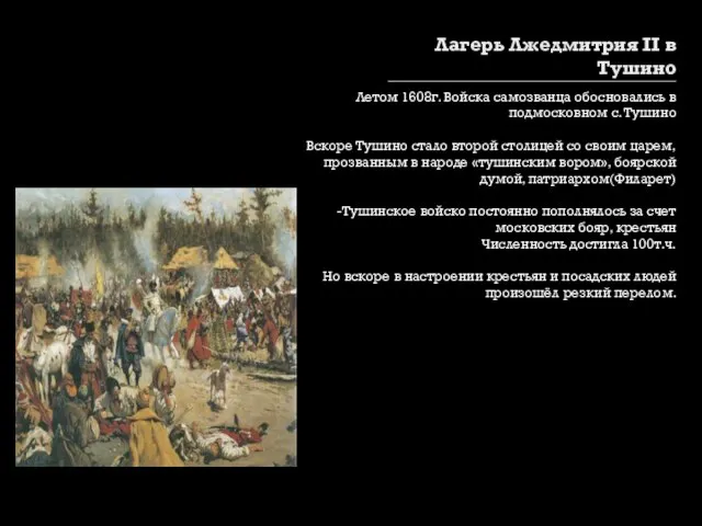 Лагерь Лжедмитрия II в Тушино Летом 1608г. Войска самозванца обосновались в подмосковном