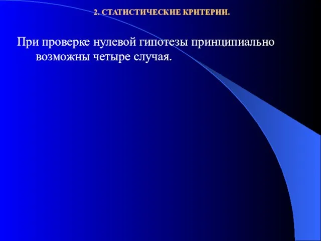 2. СТАТИСТИЧЕСКИЕ КРИТЕРИИ.