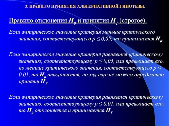 3. ПРАВИЛО ПРИНЯТИЯ АЛЬТЕРНАТИВНОЙ ГИПОТЕЗЫ.