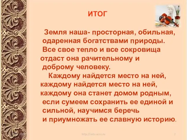 ИТОГ ИТОГ Земля наша- просторная, обильная, одаренная богатствами природы. Все свое тепло