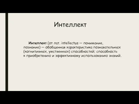 Интеллект Интеллект (от лат. intellectus — понимание, познание) — обобщенная характеристика познавательных