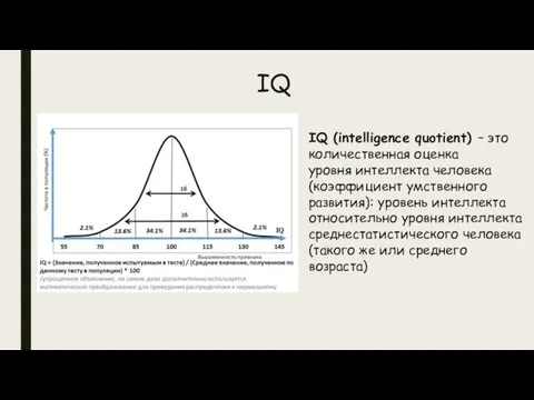 IQ IQ (intelligence quotient) – это количественная оценка уровня интеллекта человека (коэффициент