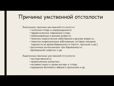 Причины умственной отсталости Экзогенные причины умственной отсталости: гипоксия плода и новорожденного; травматические