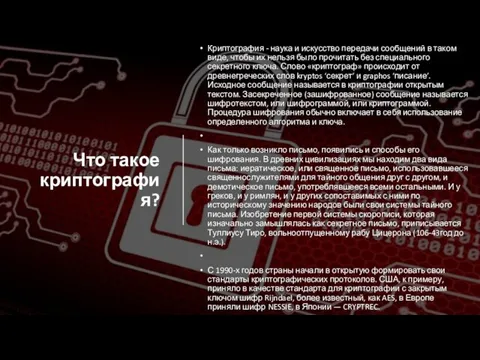 Что такое криптография? Криптография - наука и искусство передачи сообщений в таком