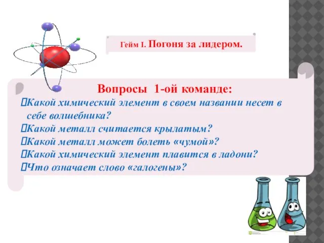 Гейм I. Погоня за лидером. Вопросы 1-ой команде: Какой химический элемент в