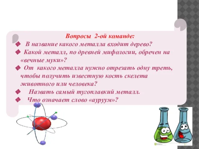 Вопросы 2-ой команде: В название какого металла входит дерево? Какой металл, по