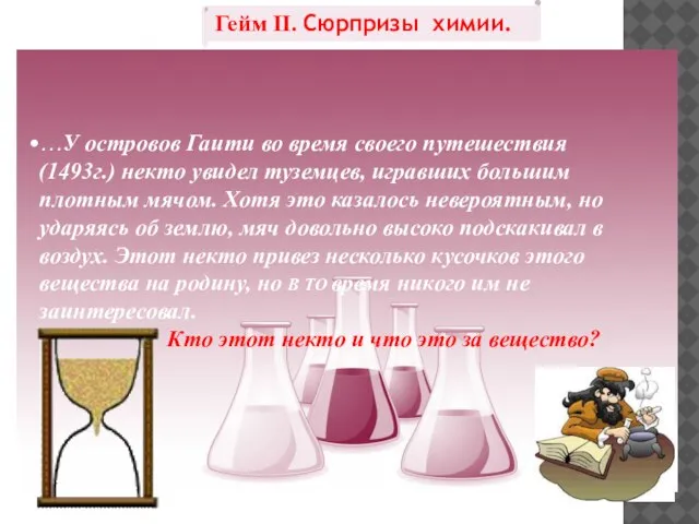 Гейм II. Сюрпризы химии. …У островов Гаити во время своего путешествия (1493г.)