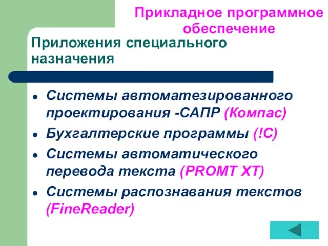 Приложения специального назначения Системы автоматезированного проектирования -САПР (Компас) Бухгалтерские программы (!С) Системы