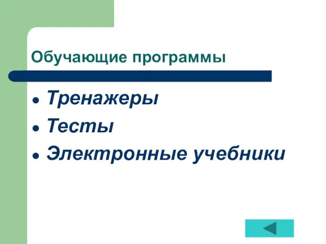 Обучающие программы Тренажеры Тесты Электронные учебники