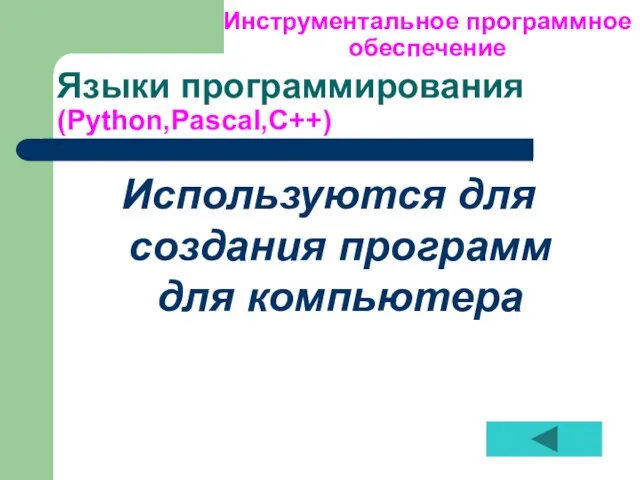 Языки программирования (Python,Pascal,C++) Используются для создания программ для компьютера Инструментальное программное обеспечение