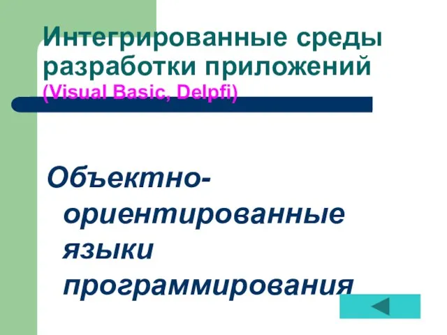 Интегрированные среды разработки приложений (Visual Basic, Delpfi) Объектно-ориентированные языки программирования