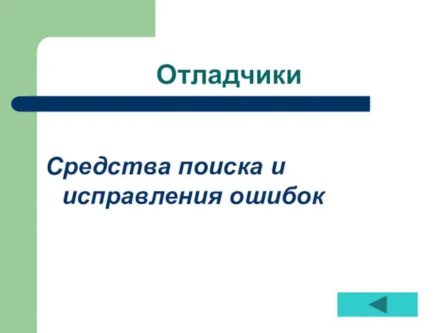 Отладчики Средства поиска и исправления ошибок