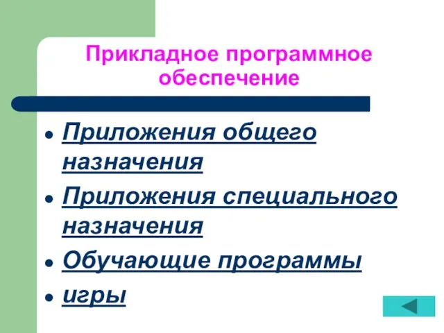 Прикладное программное обеспечение Приложения общего назначения Приложения специального назначения Обучающие программы игры