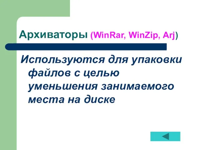 Архиваторы (WinRar, WinZip, Arj) Используются для упаковки файлов с целью уменьшения занимаемого места на диске