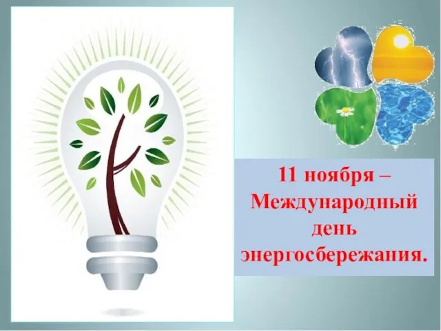 11 ноября – Международный день энергосбережания.