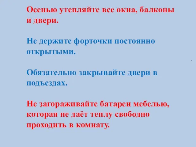 Осенью утепляйте все окна, балконы и двери. Не держите форточки постоянно открытыми.