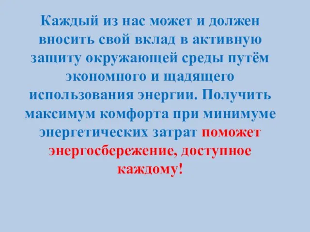 Каждый из нас может и должен вносить свой вклад в активную защиту