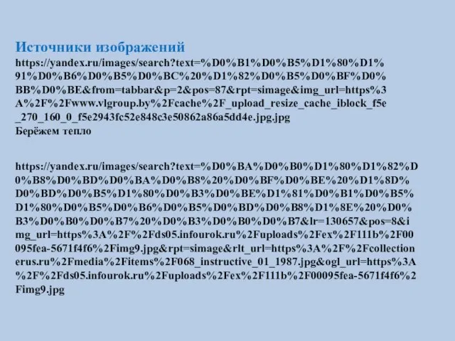 Источники изображений https://yandex.ru/images/search?text=%D0%B1%D0%B5%D1%80%D1%91%D0%B6%D0%B5%D0%BC%20%D1%82%D0%B5%D0%BF%D0%BB%D0%BE&from=tabbar&p=2&pos=87&rpt=simage&img_url=https%3A%2F%2Fwww.vlgroup.by%2Fcache%2F_upload_resize_cache_iblock_f5e_270_160_0_f5e2943fc52e848c3e50862a86a5dd4e.jpg.jpg Берёжем тепло https://yandex.ru/images/search?text=%D0%BA%D0%B0%D1%80%D1%82%D0%B8%D0%BD%D0%BA%D0%B8%20%D0%BF%D0%BE%20%D1%8D%D0%BD%D0%B5%D1%80%D0%B3%D0%BE%D1%81%D0%B1%D0%B5%D1%80%D0%B5%D0%B6%D0%B5%D0%BD%D0%B8%D1%8E%20%D0%B3%D0%B0%D0%B7%20%D0%B3%D0%B0%D0%B7&lr=130657&pos=8&img_url=https%3A%2F%2Fds05.infourok.ru%2Fuploads%2Fex%2F111b%2F00095fea-5671f4f6%2Fimg9.jpg&rpt=simage&rlt_url=https%3A%2F%2Fcollectionerus.ru%2Fmedia%2Fitems%2F068_instructive_01_1987.jpg&ogl_url=https%3A%2F%2Fds05.infourok.ru%2Fuploads%2Fex%2F111b%2F00095fea-5671f4f6%2Fimg9.jpg