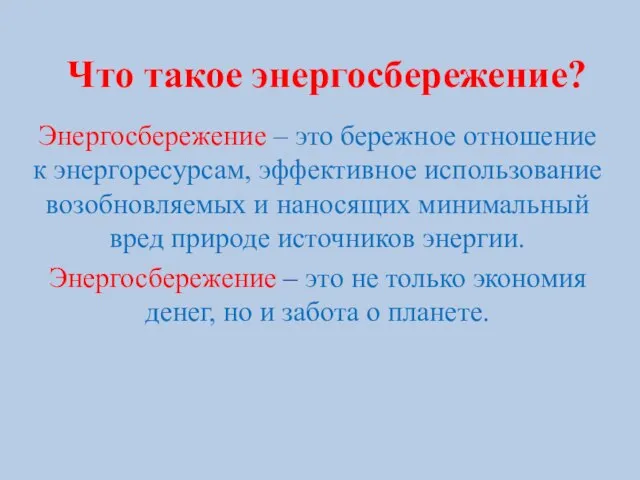 Что такое энергосбережение? Энергосбережение – это бережное отношение к энергоресурсам, эффективное использование