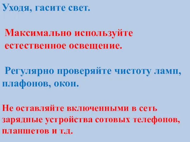 Уходя, гасите свет. Максимально используйте естественное освещение. Регулярно проверяйте чистоту ламп, плафонов,