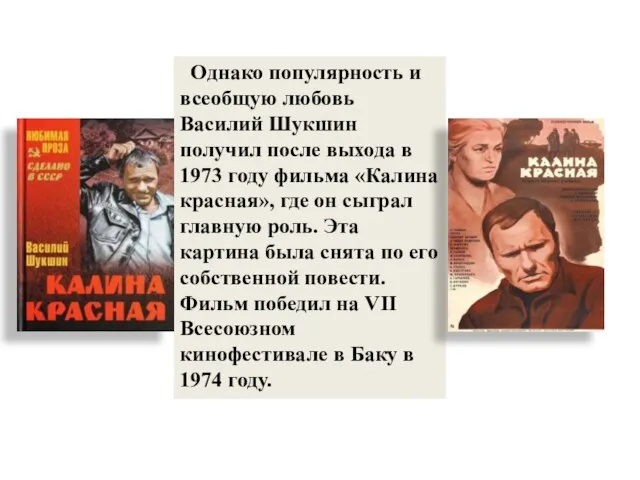 Однако популярность и всеобщую любовь Василий Шукшин получил после выхода в 1973