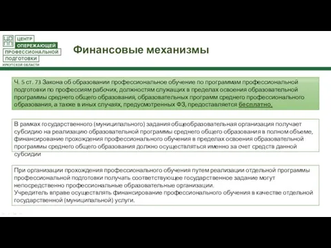 Финансовые механизмы Ч. 5 ст. 73 Закона об образовании профессиональное обучение по