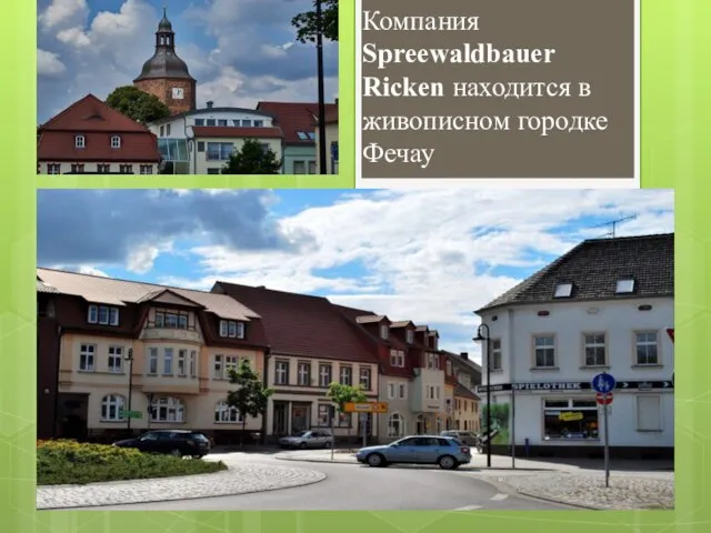 Компания Spreewaldbauer Ricken находится в живописном городке Фечау