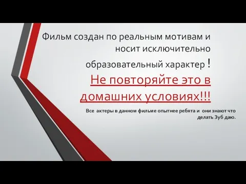 Фильм создан по реальным мотивам и носит исключительно образовательный характер ! Не