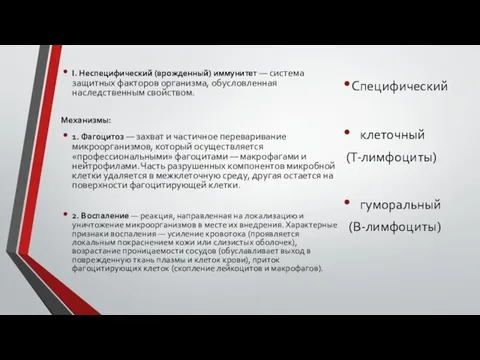 I. Неспецифический (врожденный) иммунитет — система защитных факторов организма, обусловленная наследственным свойством.