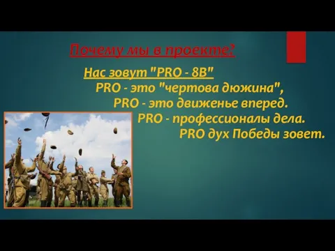 Почему мы в проекте? Нас зовут "PRO - 8В"​ PRO - это